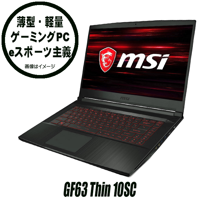 ゲーミングPC 中古ノートパソコン MSI GF63 Thin 10SC (GF63-10SC