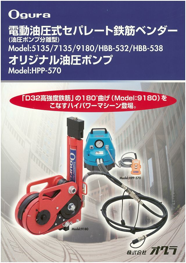 オグラ 電動油圧式セパレート鉄筋ベンダー 丸甲金物株式会社