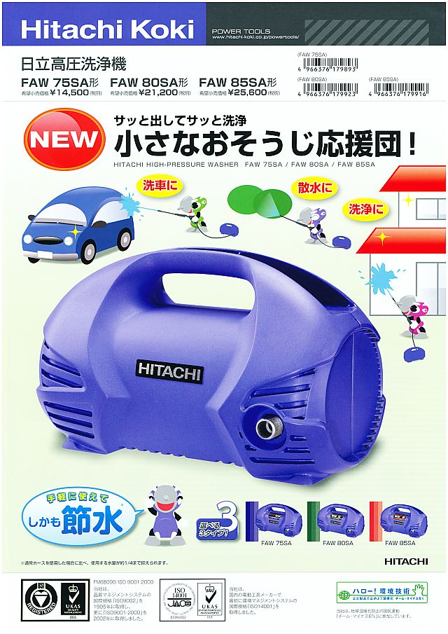 日立工機 日立高圧洗浄機 FAW75SA 丸甲金物株式会社