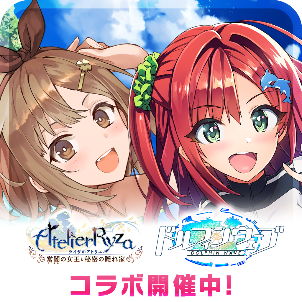 ドルフィンウェーブ』『ライザのアトリエ』コラボ第2弾開催