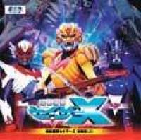 超星艦隊セイザーX 音楽集(上) - マーベラス