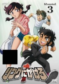 リングにかけろ1 Round.3 - マーベラス