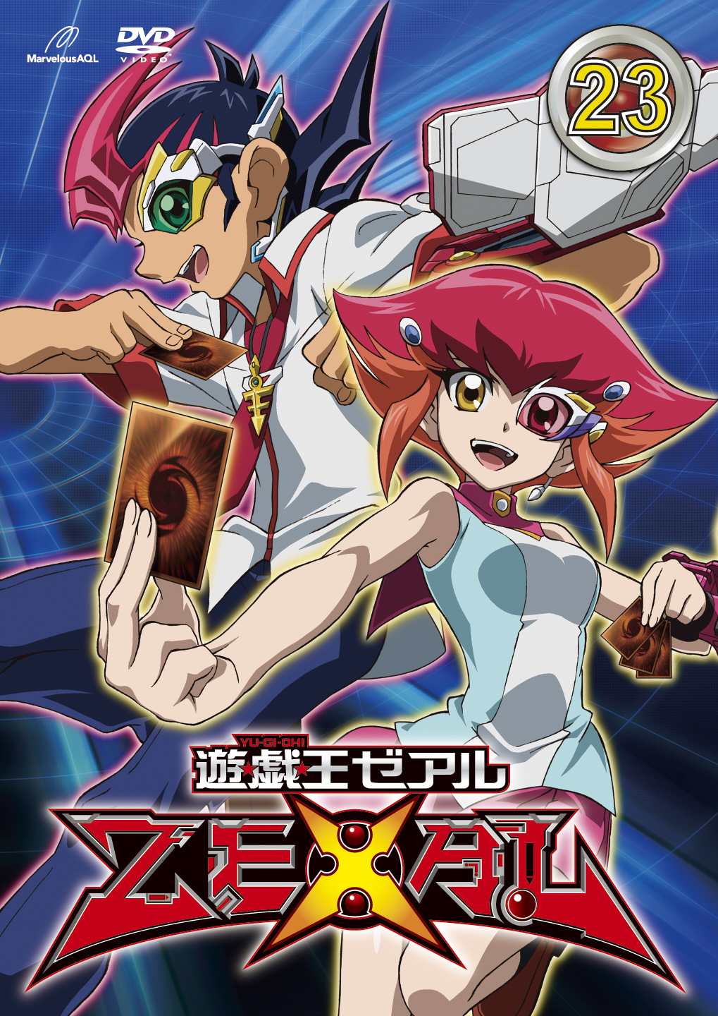 遊☆戯☆王 ZEXAL 23 - マーベラス