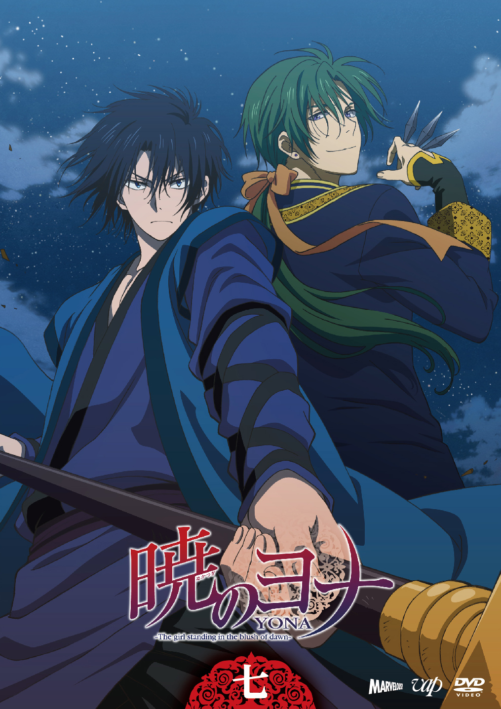 暁のヨナ』DVD Vol.7 - マーベラス