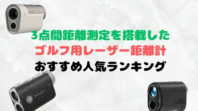2026】ゴルフレーザー距離計3点間測定搭載のおすすめ人気ランキング