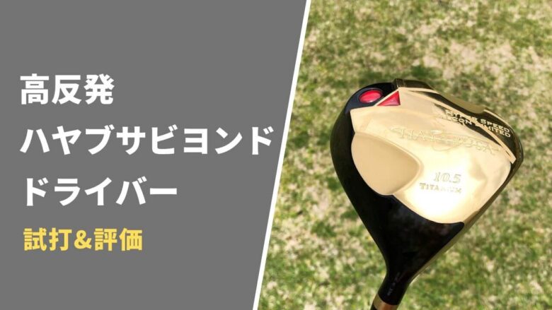 高反発】ハヤブサビヨンドドライバー試打&評価｜本当に飛ぶのか検証し