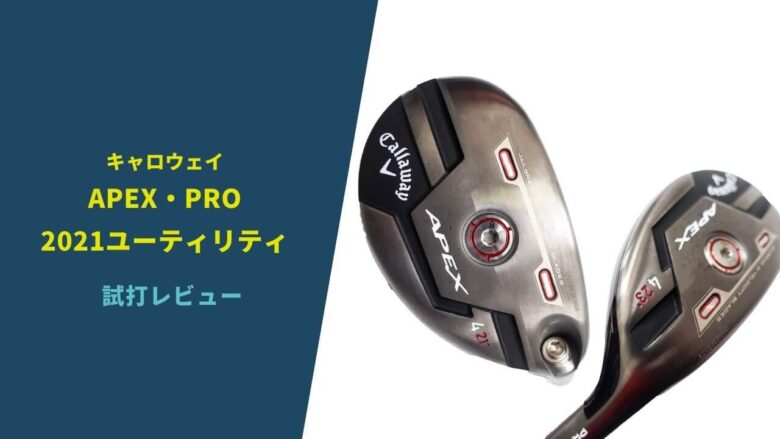 キャロウェイAPEX・PRO2021ユーティリティ】試打評価レビュー｜最強