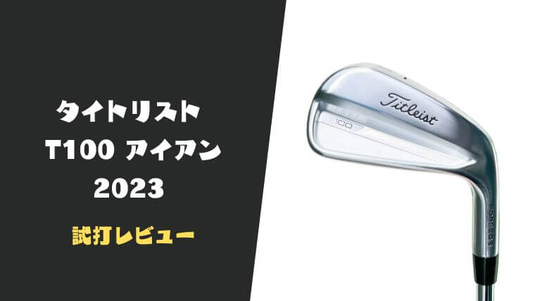 試打評価】タイトリストT100(2023)アイアン｜飛距離以外は最高の