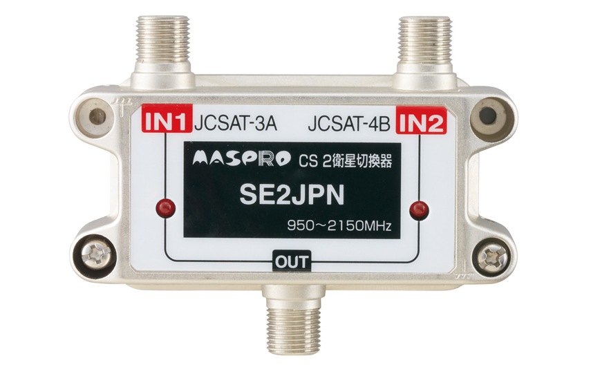 CS2衛星切換器 SE2JPN | マスプロ電工