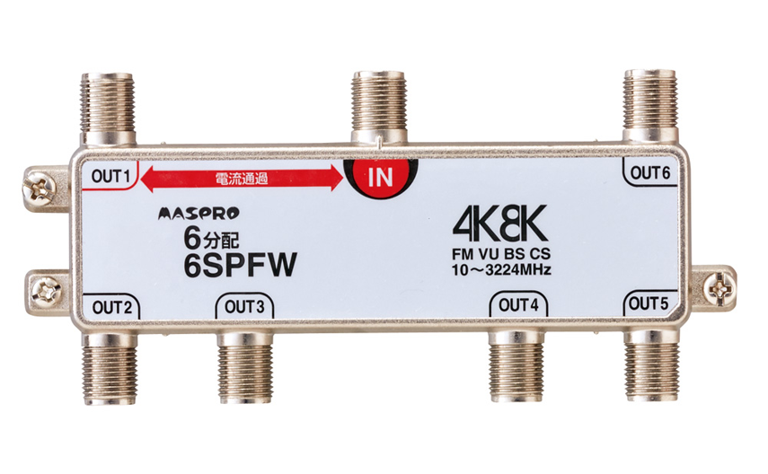 1端子電流通過型 6分配器 6SPFW | マスプロ電工