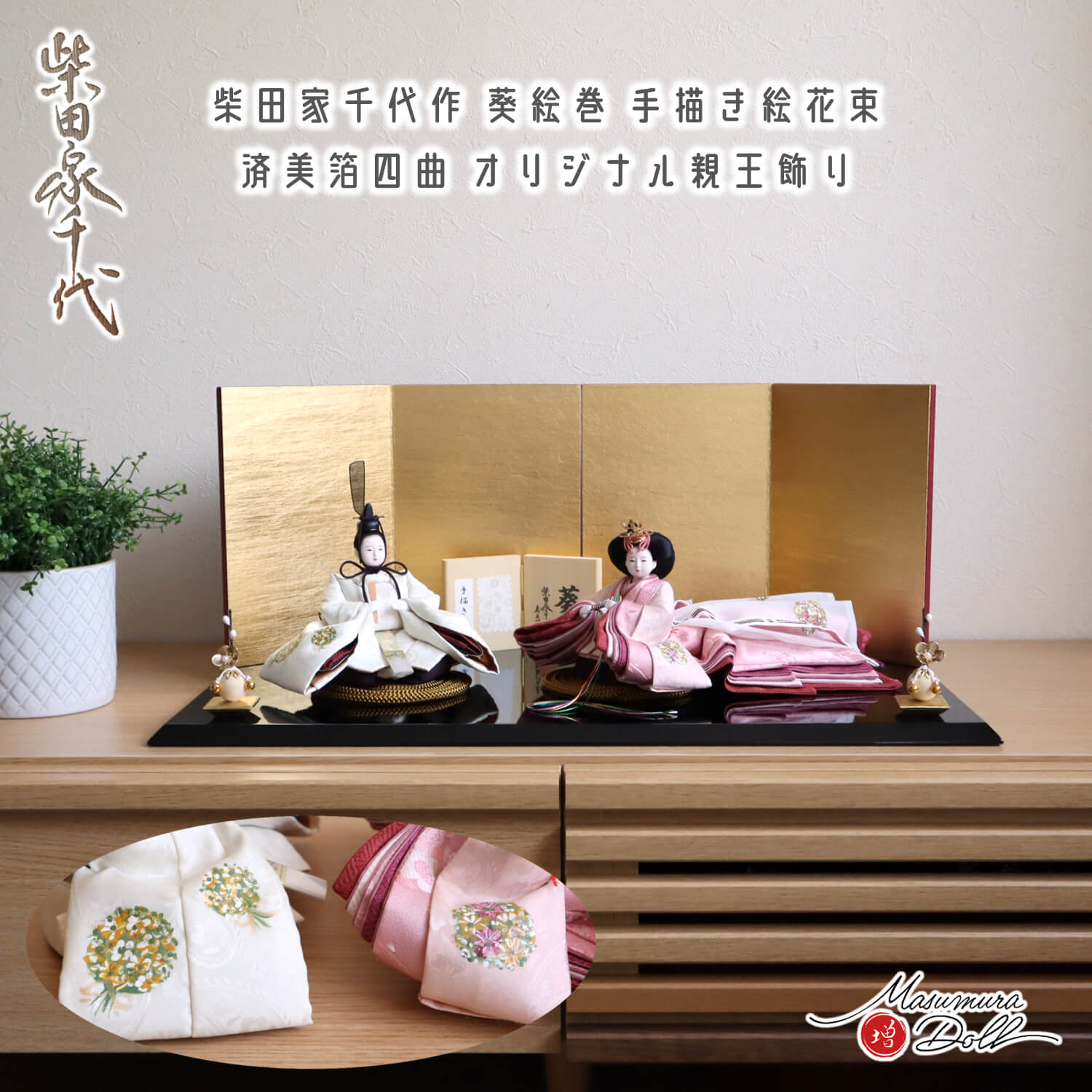 最新作 柴田家千代作 葵 絵巻雛 手描き花束 済美箔屏風 クリアフラワー