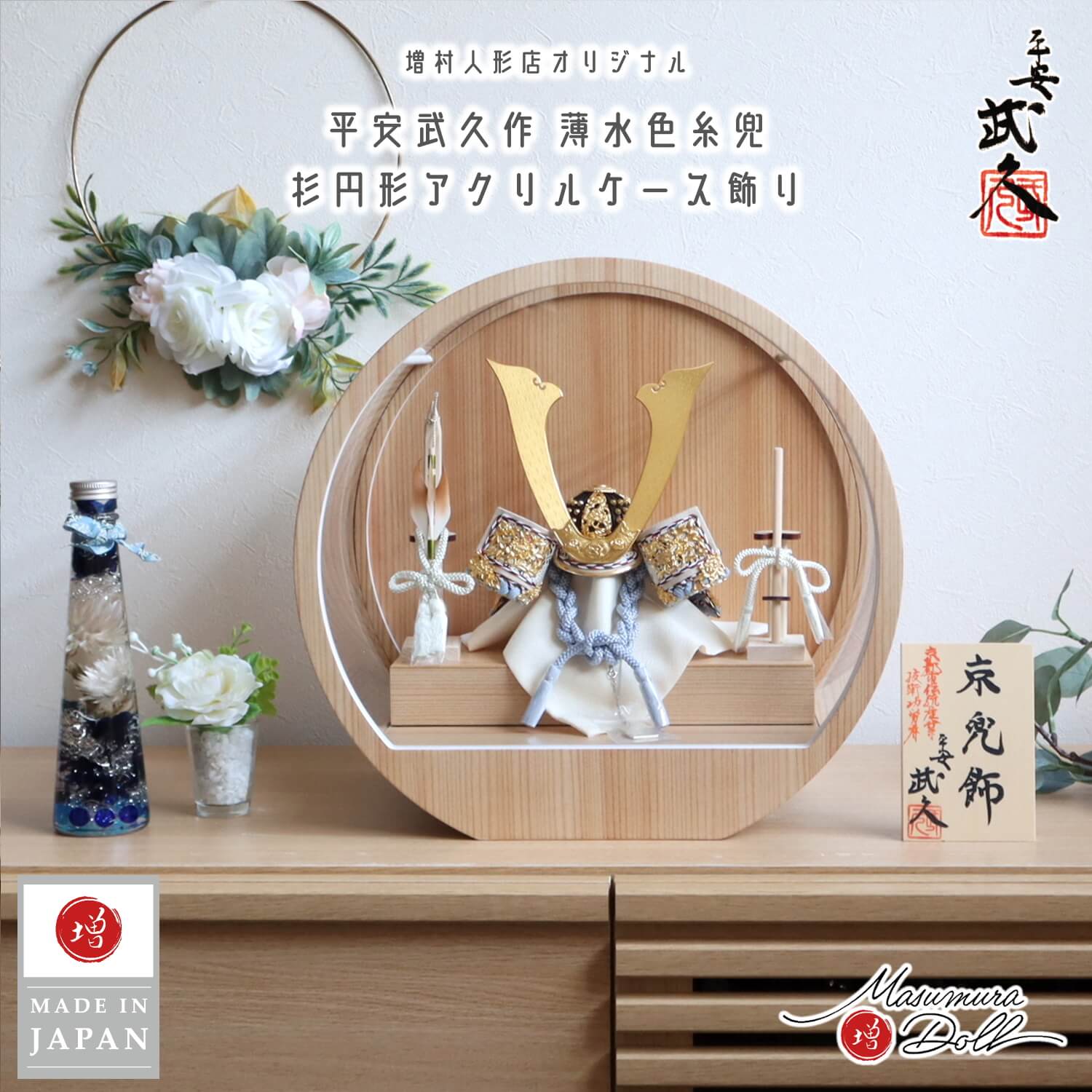 五月人形 ケース飾り 兜 京都・平安武久作 京8号 薄水色糸縅 三つ編み