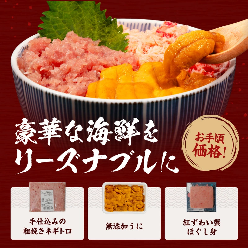 3種の海鮮丼セット ～うに・ネギトロ・蟹～ 計600g（約5杯分） 解凍し