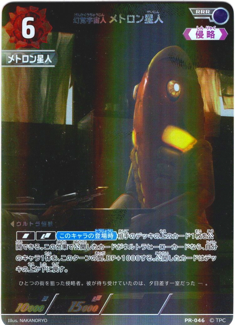 幻覚宇宙人 メトロン星人[UCG_PR-046_RRR]【BP03BOX購入特典