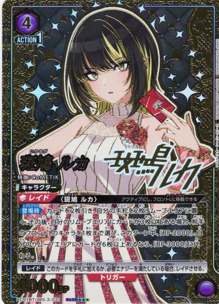 星3パラレル】斑鳩 ルカ[UA_PC01BT/IMS-3-031_PcSR] - マスターズ