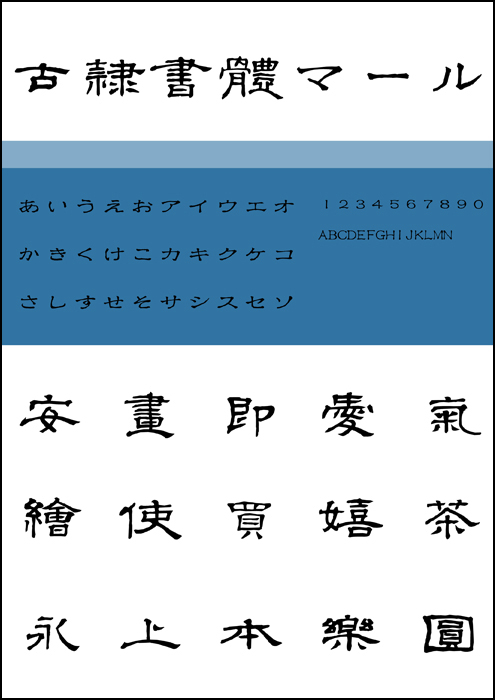 古隷書体マール （ダウンロード版） - マール社