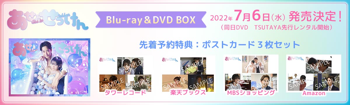 グッズ情報 | あせとせっけん | ドラマ特区 | MBS 毎日放送