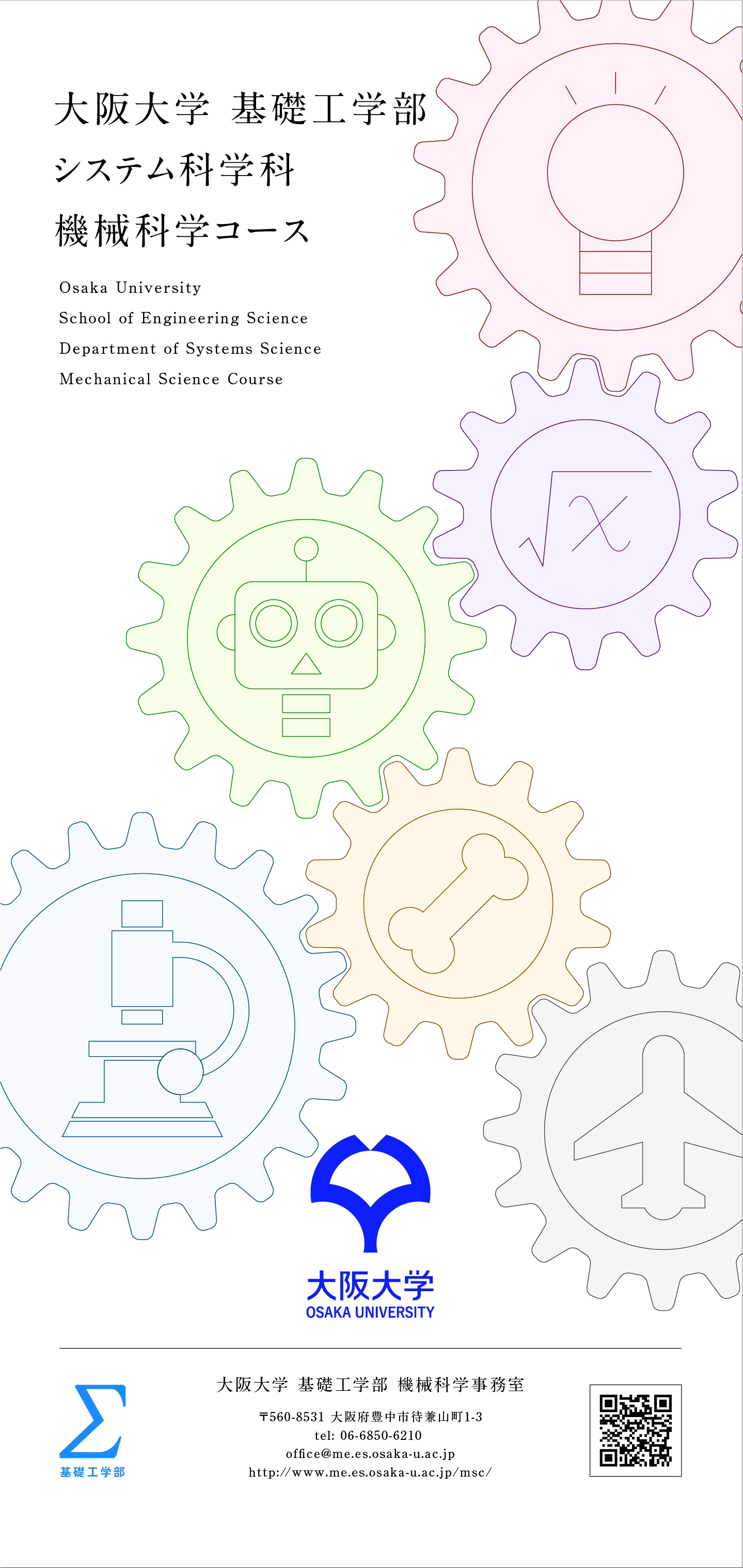 大阪大学基礎工学部システム科学科 機械科学コース