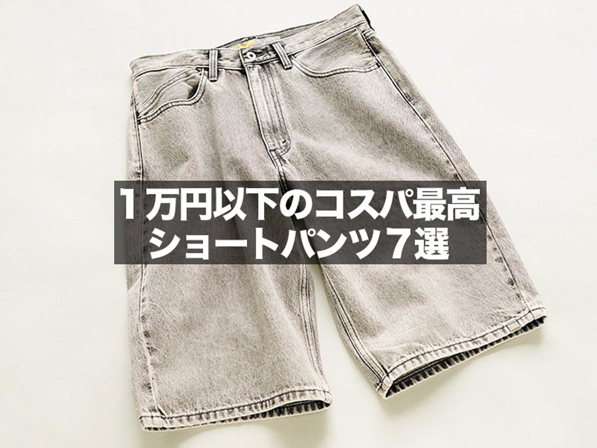 子どもっぽくならない1万円以下の「コスパ最高ショートパンツ」を発見
