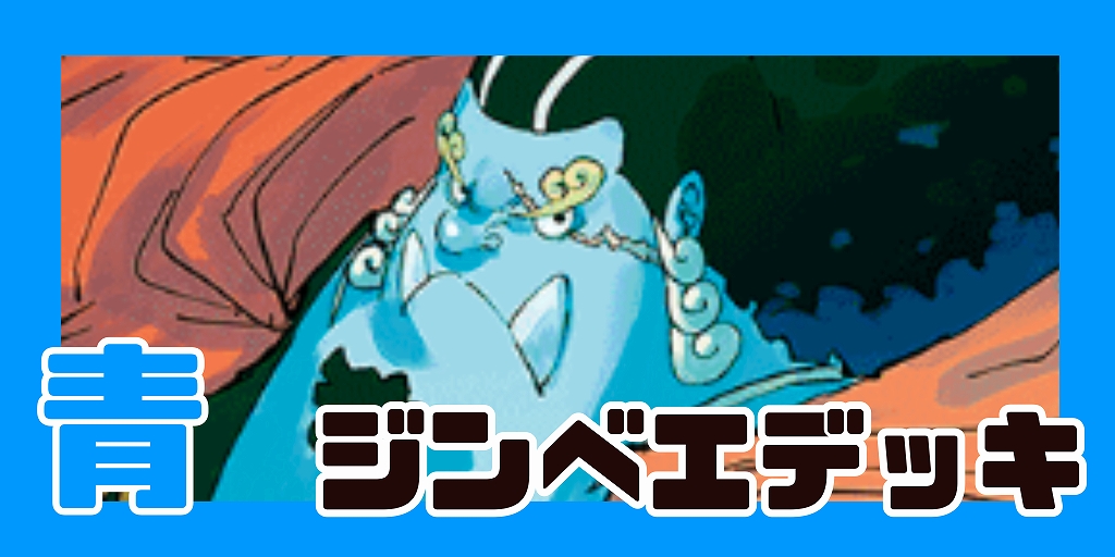 青ジンベエ デッキ【OP14.75Ver1.0】 デッキ販売 販売ページ