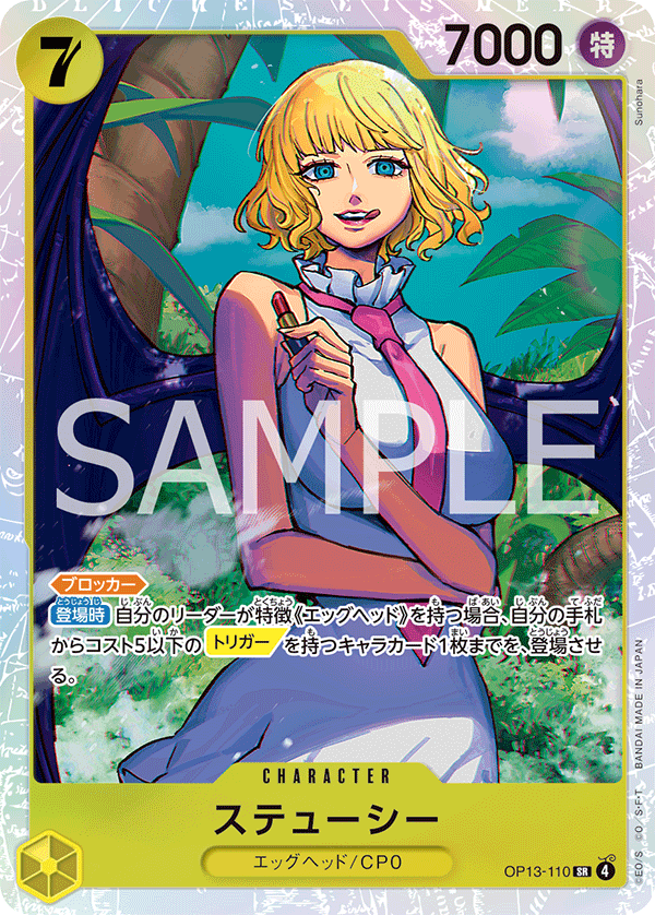 ステューシー【SR】《黄》 OP13-110 販売ページ｜ワンピースカード通販