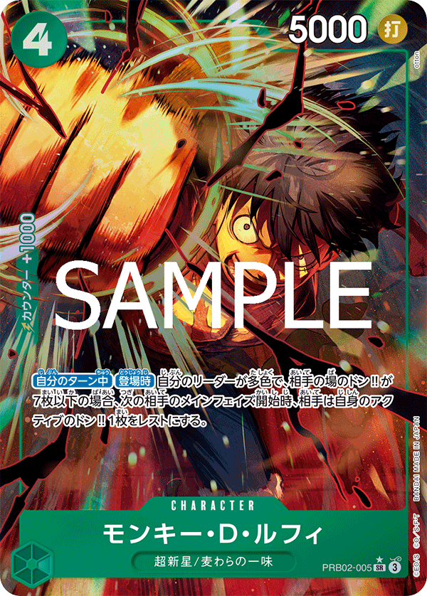 特価品〕モンキー・D・ルフィ【パラレル】《緑》 パラレル版PRB02-005