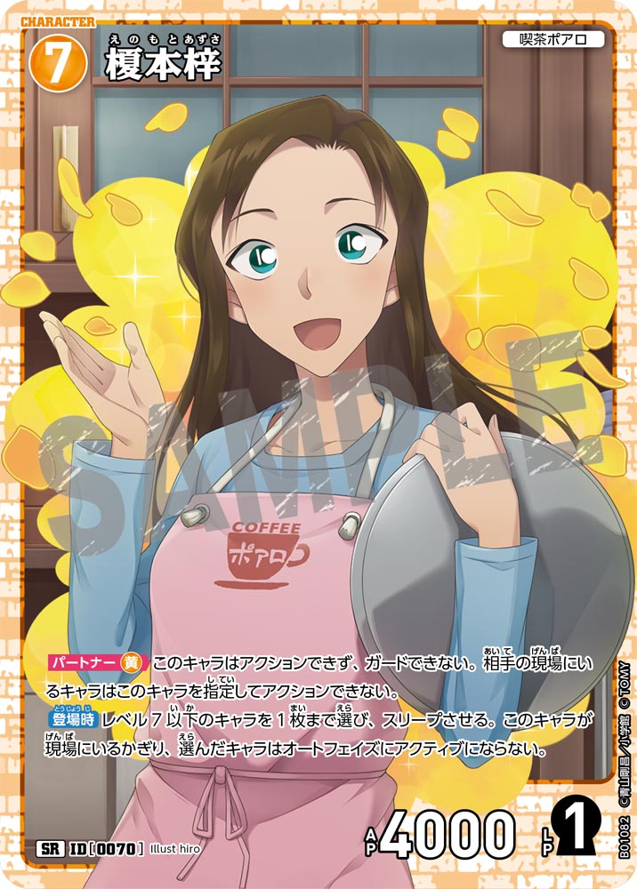 榎本梓［CTP01]【SR】《黄》［0070]【CT-P01】 70 販売ページ｜コナン