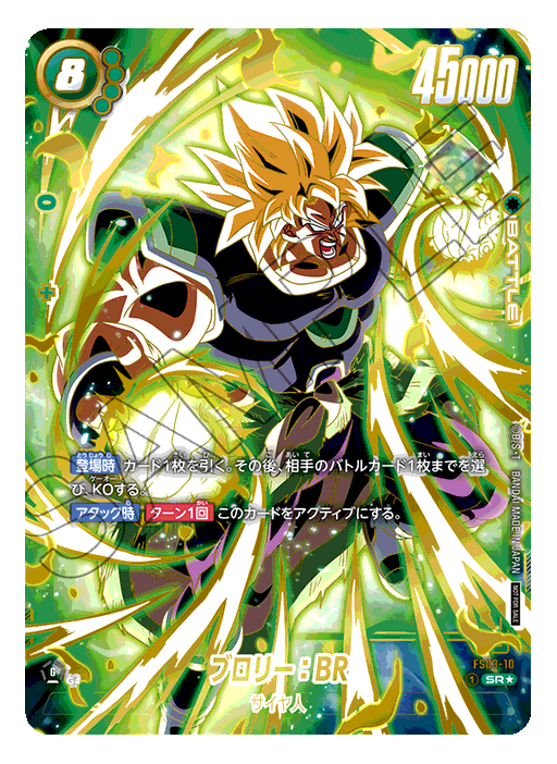 ブロリー：BR【SR☆】開封済み《緑》 アルティメットバトル版FS03-10