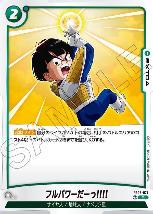 フルパワーだーっ!!!!【R】《緑》 FB05-071 販売ページ