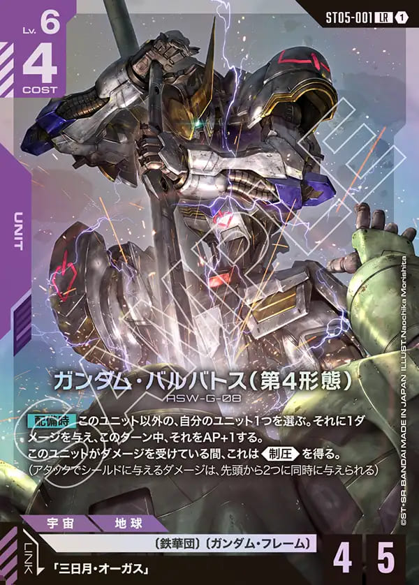 ガンダム・バルバトス(第4形態)/LR【紫】《UNIT》 ST05-001 販売ページ