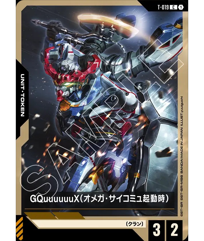 GQuuuuuuX（オメガ・サイコミュ起動時）/C【-】《UNIT TOKEN