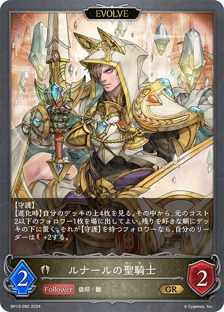 ルナールの聖騎士[EVOLVE]GR/【ビショップ】《BP13-092》 BP13-092