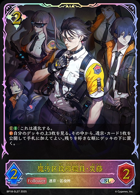 魔汚区役所職員・災藤SL/【ニュートラル】《BP18-SL27》 BP18-SL27