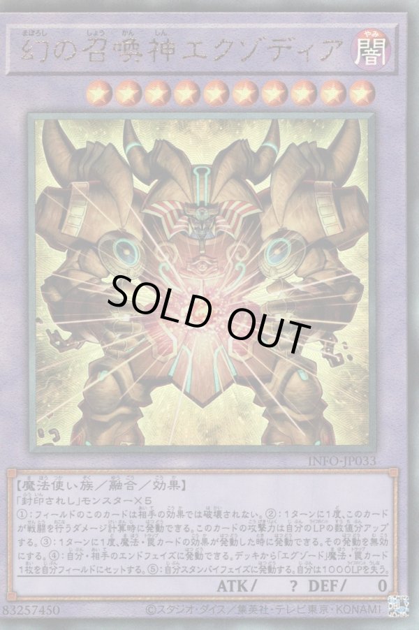 幻の召喚神エクゾディア/レリーフ【融合】《INFO-JP033》 まぼろしの