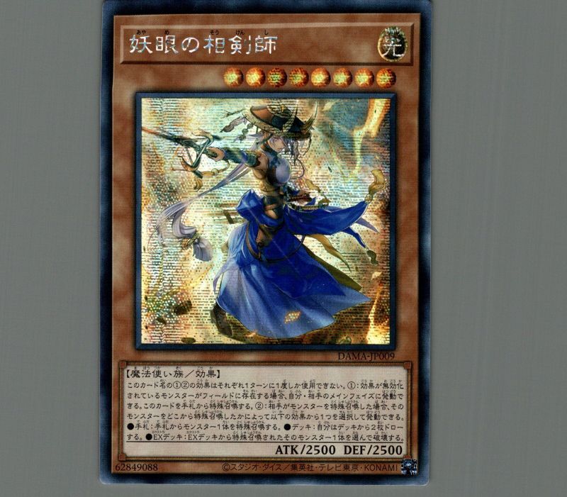 ☆アジア☆妖眼の相剣師/シークレット【モンスター】《DAMA-JP009