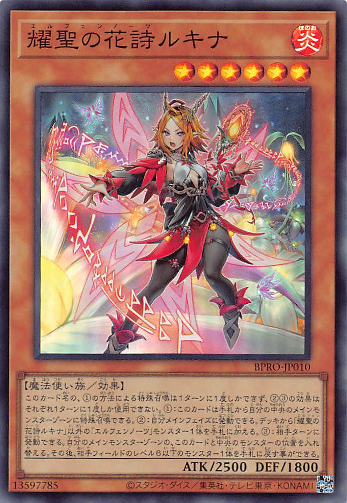 耀聖の花詩ルキナ/スーパー【モンスター】《BPRO-JP010》 エルフェン