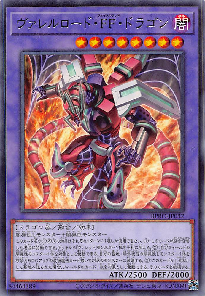 ヴァレルロード・FF・ドラゴン/レア【融合】《BPRO-JP032
