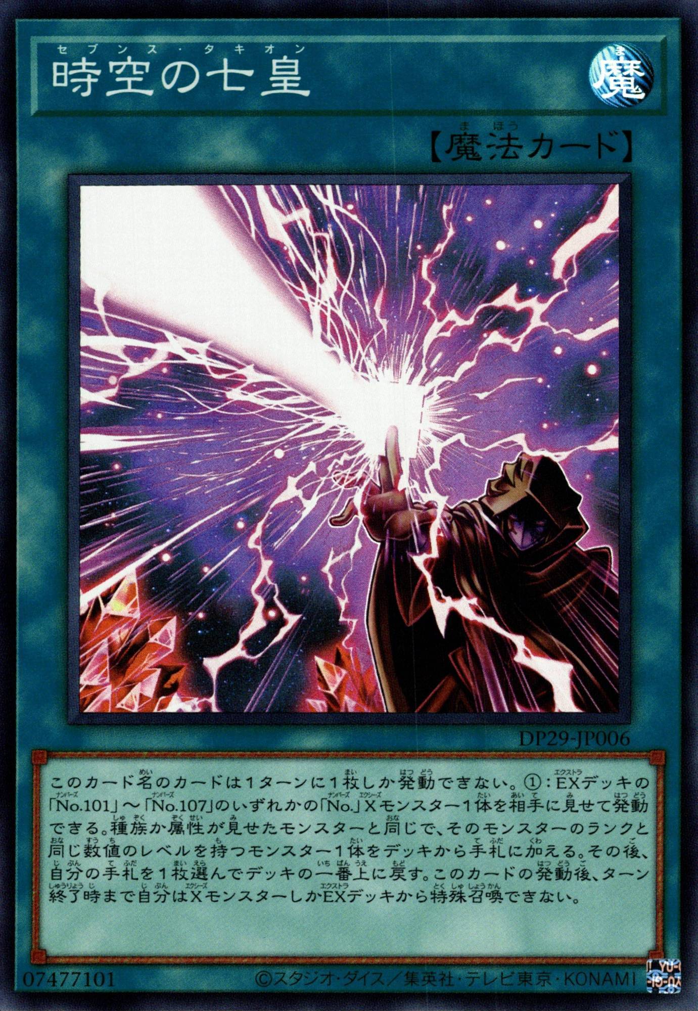 時空の七皇/スーパー【魔法】《DP29-JP006》 DP29-JP006 販売ページ