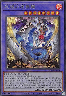 ☆アジア☆蛇眼の原罪龍/シークレット【融合】《SUDA-JP035》 スネーク