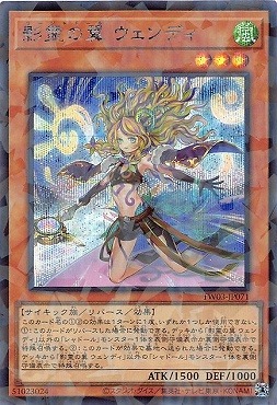 影霊の翼 ウェンディ/シークレットパラレル【モンスター】《TW03-JP071
