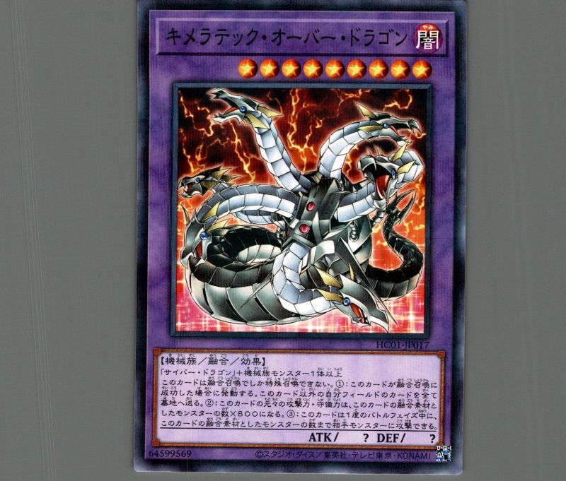 キメラティック・オーバー・ドラゴン/ノーマルパラレル【融合】《HC01