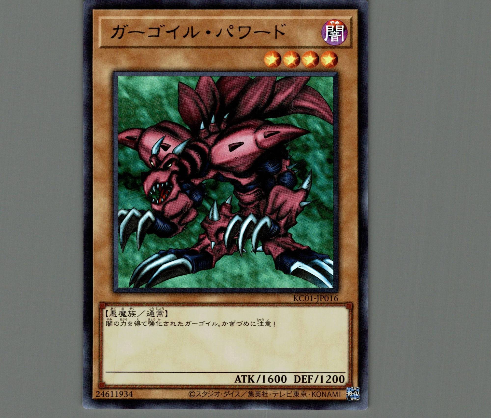 ガーゴイルパワード【ウルトラ】［モンスター］《KC01-JP016