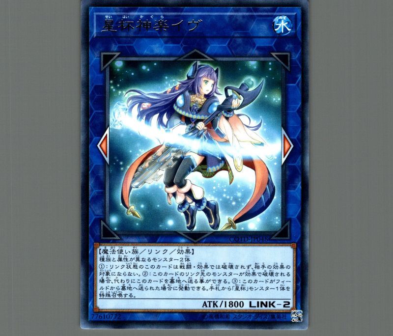 星杯神楽イヴ/レア【リンク】《COTD-JP048》 せいはいかぐらイヴ 販売