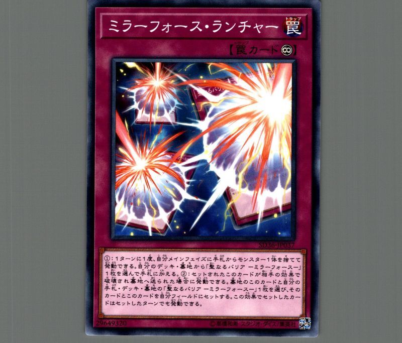 ミラーフォースランチャー/ノーマル【罠】《SD36-JP037》 ミラー