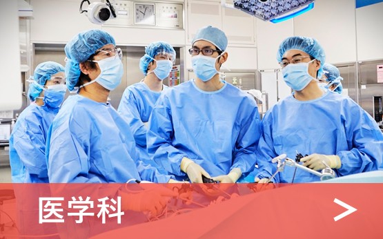 香川大学 医学部・医学系研究科