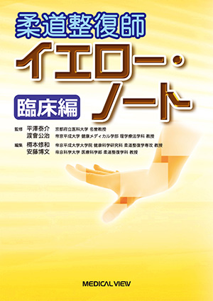 メジカルビュー社｜柔道整復師｜柔道整復師 ブルー・ノート 基礎編