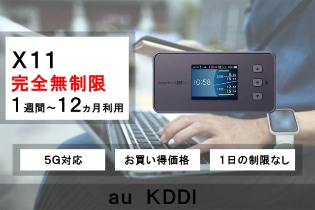 au/KDDIのモバイルWifiルーターのレンタル機種一覧