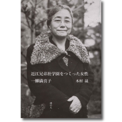 近江兄弟社学園をつくった女性 一柳満喜子（ひとつやなぎまきこ
