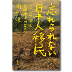 忘れられない日本人移民 ブラジルへ渡った記録映像作家の旅 | 出版社