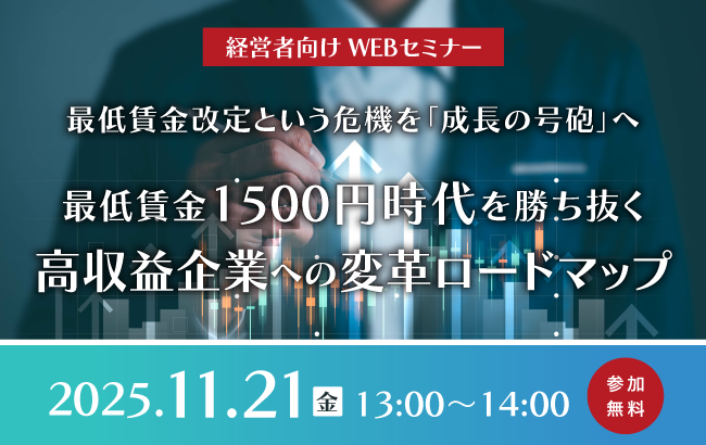 最低賃金改定という危機を「成長の号砲」へ ～最低賃金1500円時代を